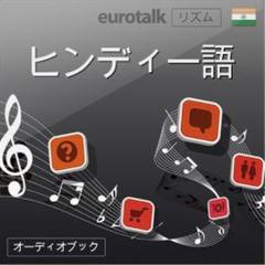 Euro Talk リズム　ヒンディー語