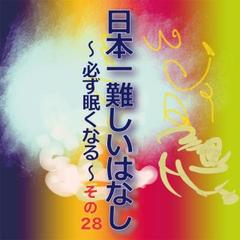 日本一難しいはなし〜必ず眠くなる〜その28「あまり気にせずに。」