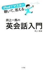 iPodでマスター　聴いて、答える井上一馬の英会話入門