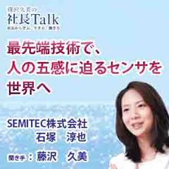 最先端技術で、人の五感に迫るセンサを世界へ（SEMITEC株式会社）　|　藤沢久美の社長Talk