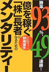 勝率93%、49連勝!億を稼ぐ「株」長者になるためのメンタリティー