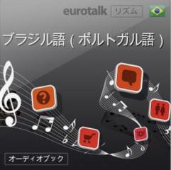 Euro Talk リズム　ブラジル（ポルトガル）語