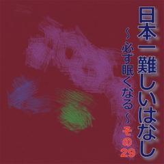 日本一難しいはなし〜必ず眠くなる〜その29「これで10個です。」