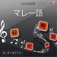 Euro Talk リズム　マレー語