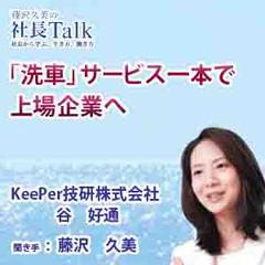 「車の「きれい」を追求しつづけ、上場企業へ（KeePer技研株式会社）　|　藤沢久美の社長Talk