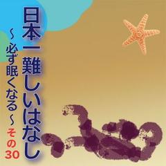 日本一難しいはなし～必ず眠くなる～その30「こっちが南の方かな？」