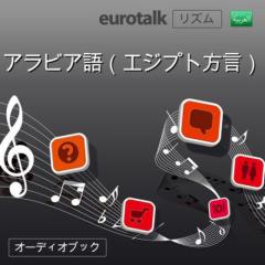 Euro Talk リズム　アラビア（エジプト）語