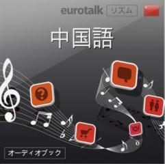 Euro Talk リズム　中国語