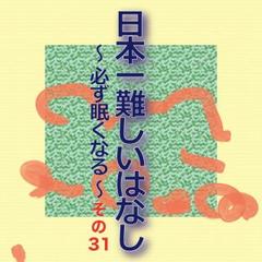 日本一難しいはなし～必ず眠くなる～その31「20個も。」