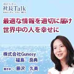 最適な情報を適切に届け、世界中の人を幸せに（株式会社Gunosy）　|　藤沢久美の社長Talk