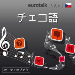 Euro Talk リズム　チェコ語