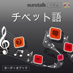 Euro Talk リズム　チベット語