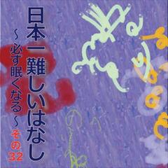 日本一難しいはなし～必ず眠くなる～その32「バカバカしさに。」