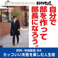 月刊・中谷彰宏84「自分で部を作って、部長になろう。」――カッコいい失敗を楽しむ人生術