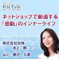 ネットショップで創造する「感動」のインナーライフ（株式会社白鳩）　|　藤沢久美の社長Talk