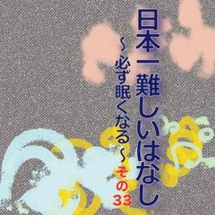 日本一難しいはなし〜必ず眠くなる〜その33「だから慎重にならざるを得ない。」