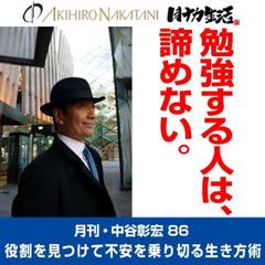 月刊・中谷彰宏86「勉強する人は、諦めない。」――役割を見つけて不安を乗り切る生き方術