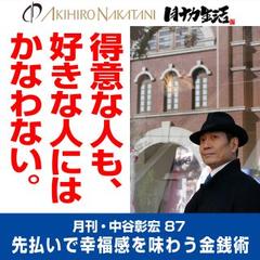 月刊・中谷彰宏87「得意な人も、好きな人にはかなわない。」――先払いで幸福感を味わう金銭術