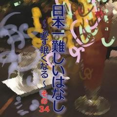 日本一難しいはなし〜必ず眠くなる〜その34「完全に。」