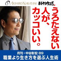月刊・中谷彰宏89「うろたえない人が、カッコいい。」――職業より生き方を選ぶ人生術