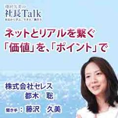 ネットとリアルを繋ぐ「価値」を、「ポイント」で（株式会社セレス）　|　藤沢久美の社長Talk
