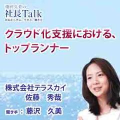 クラウド化支援における、トップランナー（株式会社テラスカイ）　|　藤沢久美の社長Talk