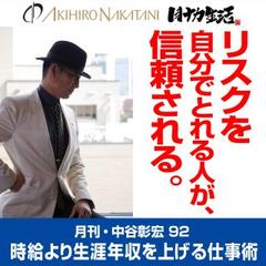 月刊・中谷彰宏92「リスクを自分でとれる人が、信頼される。」――時給より生涯年収を上げる仕事術