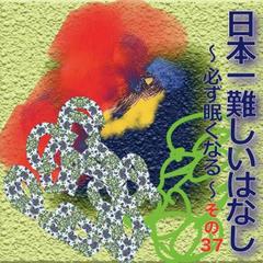 日本一難しいはなし〜必ず眠くなる〜その37「おっと、びっくり。」