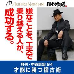 月刊・中谷彰宏94「嫌なことを、工夫で乗り越える人が、成功する。」――才能に勝つ稽古術