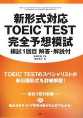 新形式対応 TOEIC（R）TEST　完全予想模試　模試1回目 解答・解説付【電子書籍版】別売音声