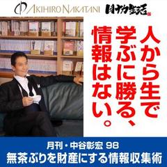 月刊・中谷彰宏98「人から生で学ぶに勝る、情報はない。」――無茶ぶりを財産にする情報収集術