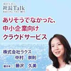 ありそうでなかった、中小企業向けクラウドサービス（株式会社ラクス）　|　藤沢久美の社長Talk