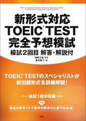 新形式対応 TOEIC（R）TEST　完全予想模試　模試2回目 解答・解説付【電子書籍版】別売音声