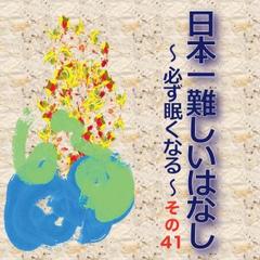 日本一難しいはなし〜必ず眠くなる〜その41「眠れない夜も。」