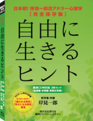 岸見一郎 【講演CD：「自由に生きるヒント」（基礎・実践・質疑応答） 3枚セット】