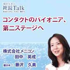 コンタクトのパイオニア、第二ステージへ（株式会社メニコン）　|　藤沢久美の社長Talk