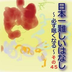 日本一難しいはなし～必ず眠くなる～その45「あなたのことしか。」