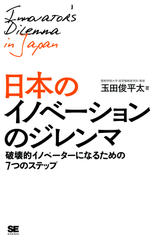 日本のイノベーションのジレンマ