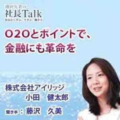 O2Oとポイントで、金融にも革命を（株式会社アイリッジ）　|　藤沢久美の社長Talk