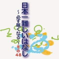 日本一難しいはなし～必ず眠くなる～その48「その名も。」