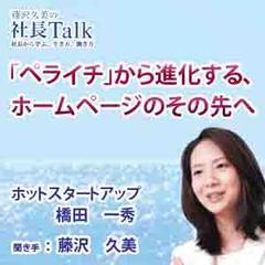 「ペライチ」から進化する、ホームページのその先へ（株式会社ホットスタートアップ）　|　藤沢久美の社長Talk