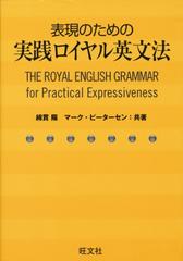 表現のための実践ロイヤル英文法　英作文のための暗記用例文300