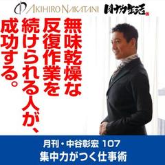 月刊・中谷彰宏107「無味乾燥な反復作業を続けられる人が、成功する。」――集中力がつく仕事術