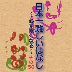 日本一難しいはなし〜必ず眠くなる〜その50「言ってみよう。」