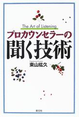 プロカウンセラーの聞く技術
