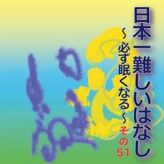 日本一難しいはなし 必ず眠くなる その51「だから僕は嫌われるんだ。」