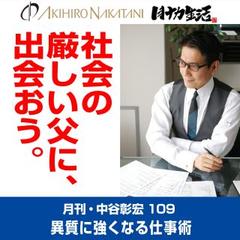 月刊・中谷彰宏109「社会の厳しい父に、出会おう。」――異質に強くなる仕事術