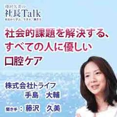 社会的課題を解決する、すべての人に優しい口腔ケア（株式会社トライフ）　|　藤沢久美の社長Talk