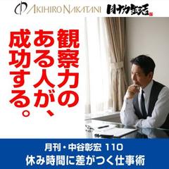 月刊・中谷彰宏110「観察力のある人が、成功する。」――休み時間に差がつく仕事術