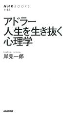 アドラー　人生を生き抜く心理学